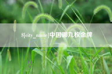 蓬莱中国哪九枚金牌