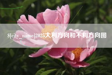 蓬莱2025大利方向和不利方向图
