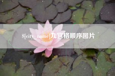 蓬莱九宫格顺序图片