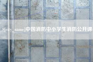 蓬莱中国消防中小学生消防公开课