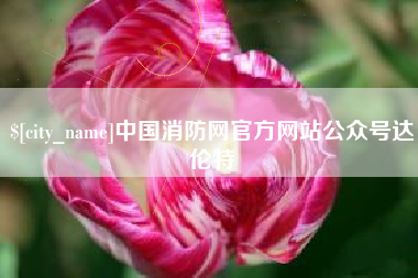蓬莱中国消防网官方网站公众号达伦特