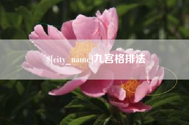 蓬莱九宫格排法