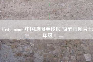 蓬莱中国地图手抄报 简笔画图片七年级
