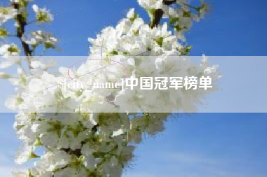 蓬莱中国冠军榜单