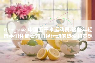 蓬莱中国五千米运动员-这些年轻选手们怀揣着对田径运动的热爱和梦想