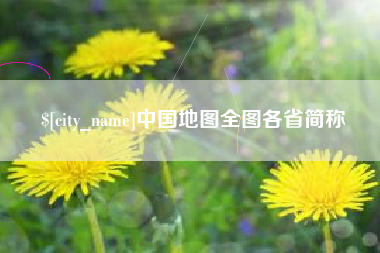 蓬莱中国地图全图各省简称
