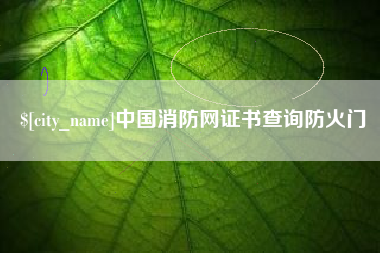蓬莱中国消防网证书查询防火门
