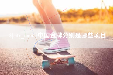 蓬莱中国金牌分别是哪些项目