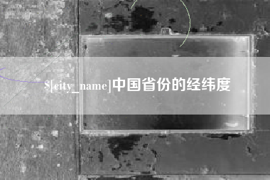 蓬莱中国省份的经纬度