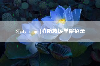 蓬莱消防救援学院招录