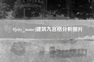 蓬莱建筑九宫格分析图片
