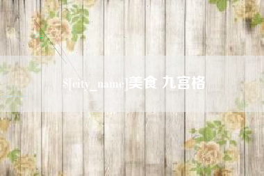 蓬莱美食 九宫格