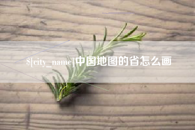 蓬莱中国地图的省怎么画