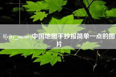 蓬莱中国地图手抄报简单一点的图片