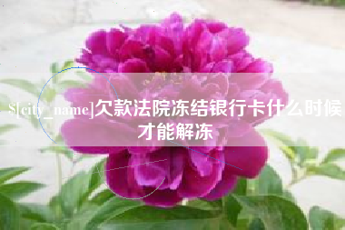 蓬莱欠款法院冻结银行卡什么时候才能解冻