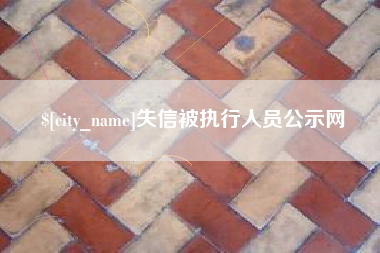 蓬莱失信被执行人员公示网