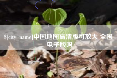 蓬莱中国地图高清版可放大 全国 电子版吗