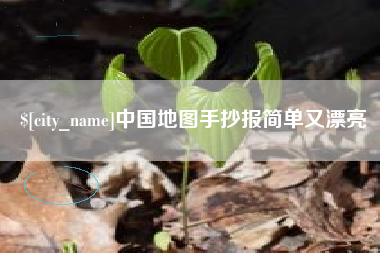 蓬莱中国地图手抄报简单又漂亮