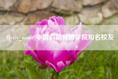 蓬莱中国消防救援学院知名校友