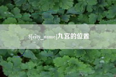 蓬莱九宫的位置