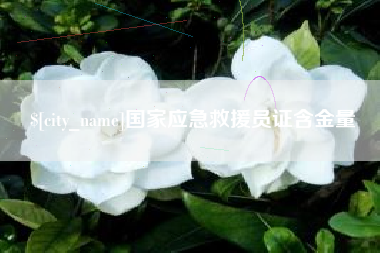 蓬莱国家应急救援员证含金量