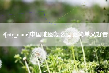 蓬莱中国地图怎么画更简单又好看
