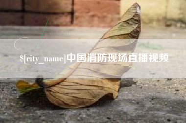 蓬莱中国消防现场直播视频