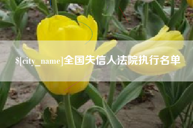蓬莱全国失信人法院执行名单