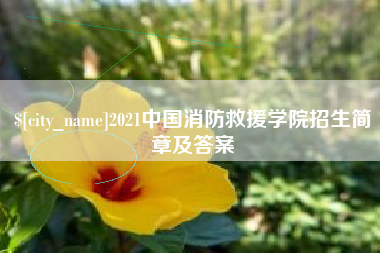 蓬莱2021中国消防救援学院招生简章及答案