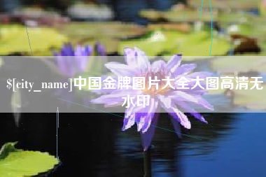 蓬莱中国金牌图片大全大图高清无水印