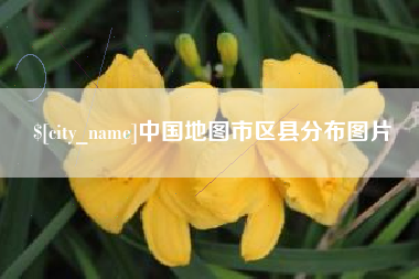 蓬莱中国地图市区县分布图片