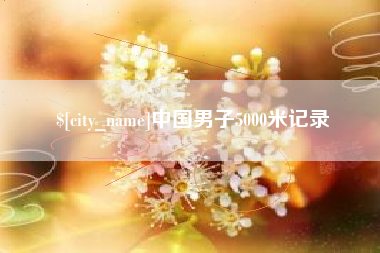 蓬莱中国男子5000米记录