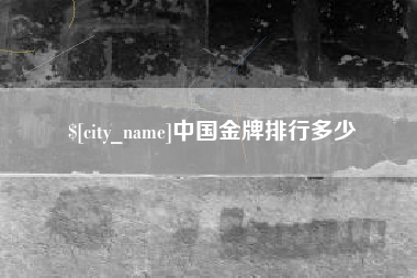 蓬莱中国金牌排行多少
