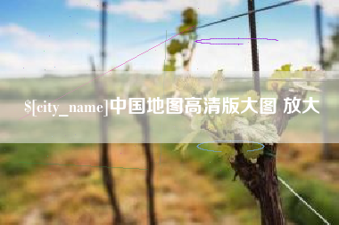 蓬莱中国地图高清版大图 放大