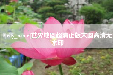 蓬莱世界地图超清正版大图高清无水印