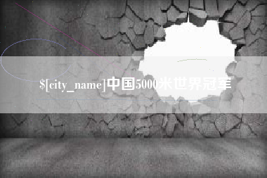 蓬莱中国5000米世界冠军
