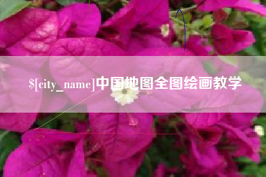 蓬莱中国地图全图绘画教学