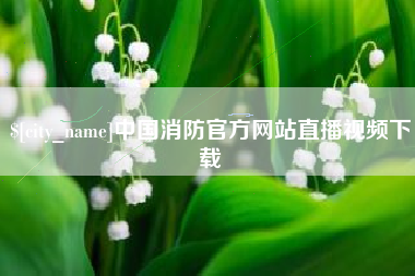 蓬莱中国消防官方网站直播视频下载