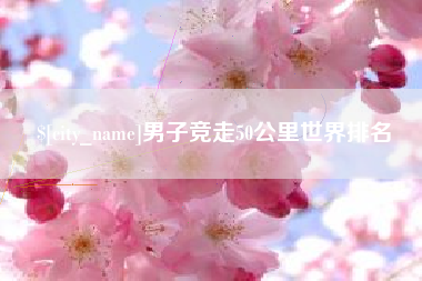 蓬莱男子竞走50公里世界排名