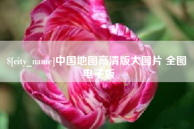 蓬莱中国地图高清版大图片 全图 电子版
