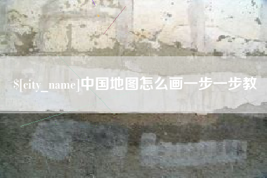 蓬莱中国地图怎么画一步一步教