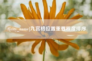 蓬莱九宫格位置重要程度排序