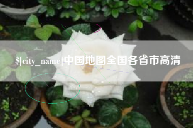 蓬莱中国地图全国各省市高清