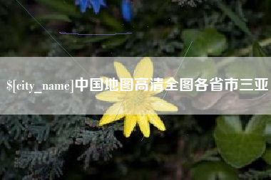 蓬莱中国地图高清全图各省市三亚