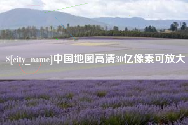 蓬莱中国地图高清30亿像素可放大