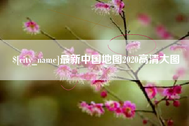 蓬莱最新中国地图2020高清大图