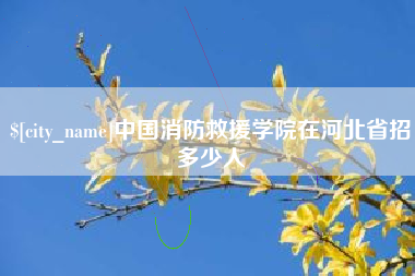蓬莱中国消防救援学院在河北省招多少人