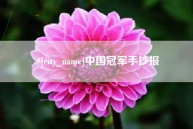 蓬莱中国冠军手抄报