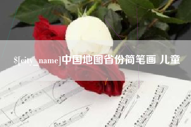 蓬莱中国地图省份简笔画 儿童