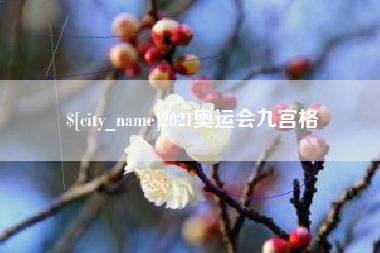 蓬莱2021奥运会九宫格